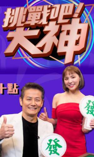 挑戰(zhàn)吧！大神