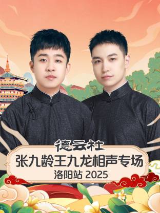 德云社張九齡王九龍相聲專場(chǎng)洛陽站2025