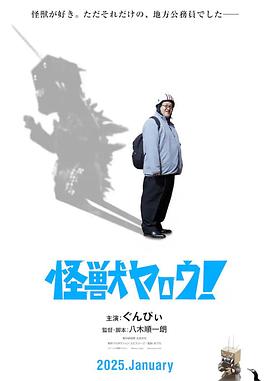 來(lái)拍怪獸電影吧！