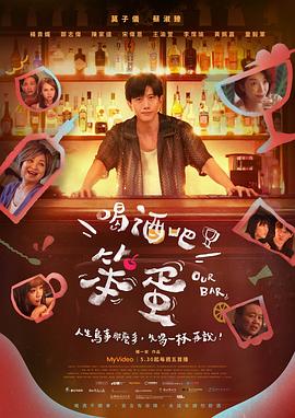 喝酒吧！笨蛋
