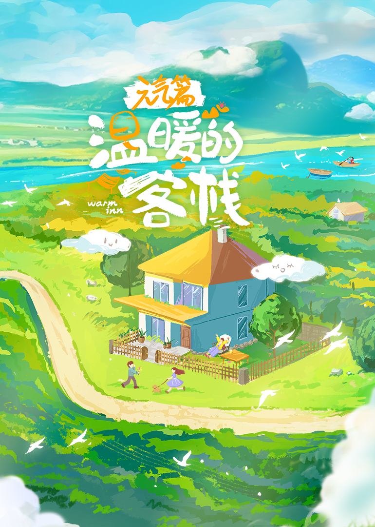 溫暖的客棧·元?dú)馄?>
                        <div   id=