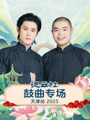 德云社鼓曲專(zhuān)場(chǎng)天津站2025