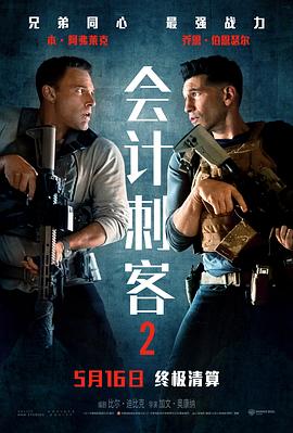 會計(jì)刺客2[電影解說]