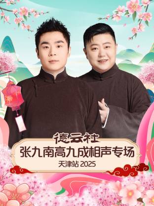 德云社張九南高九成相聲專(zhuān)場(chǎng)天津站2025