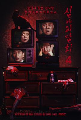 深夜怪談會(huì) 第四季