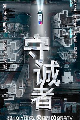 守誠者